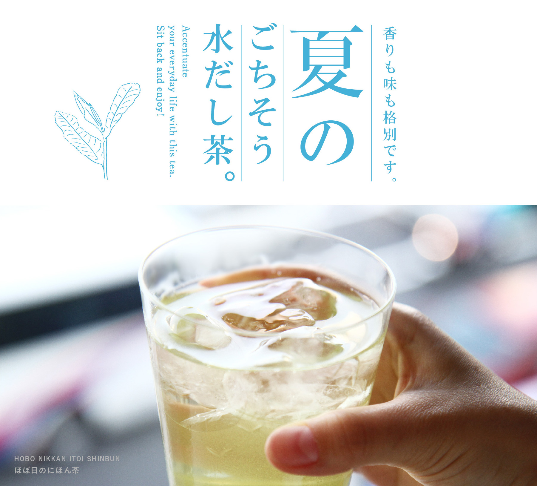 夏のごちそう水だし茶。