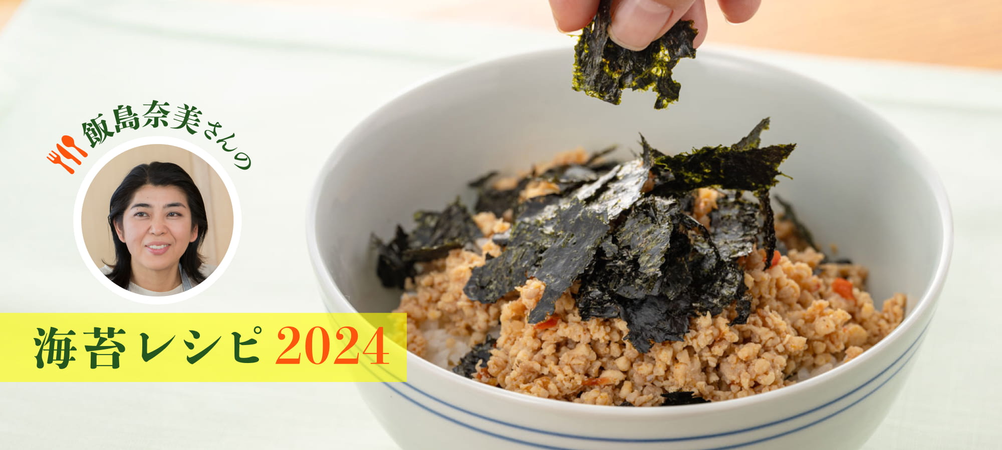 飯島奈美さんの海苔レシピ 2021ごはんスペシャル