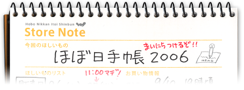 ほぼ日刊イトイ新聞 ほぼ日ストアノート リアル版特別ページ