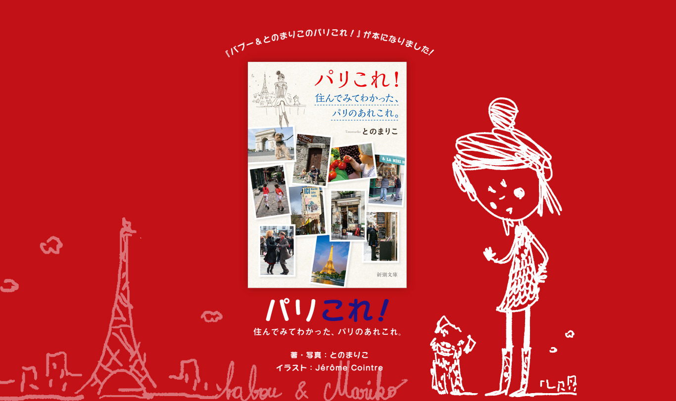 パリこれ！』が本になりました。 - ほぼ日刊イトイ新聞