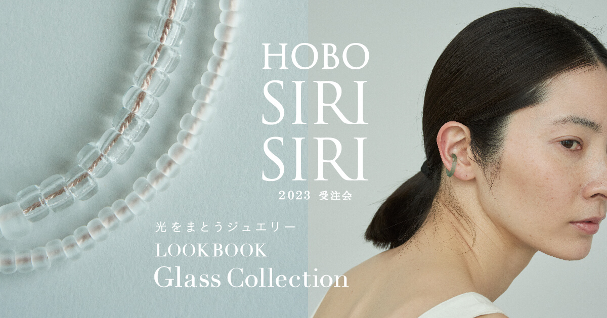 HOBO SIRI SIRI 2023 光をまとうジュエリー Glass Collection - ほぼ