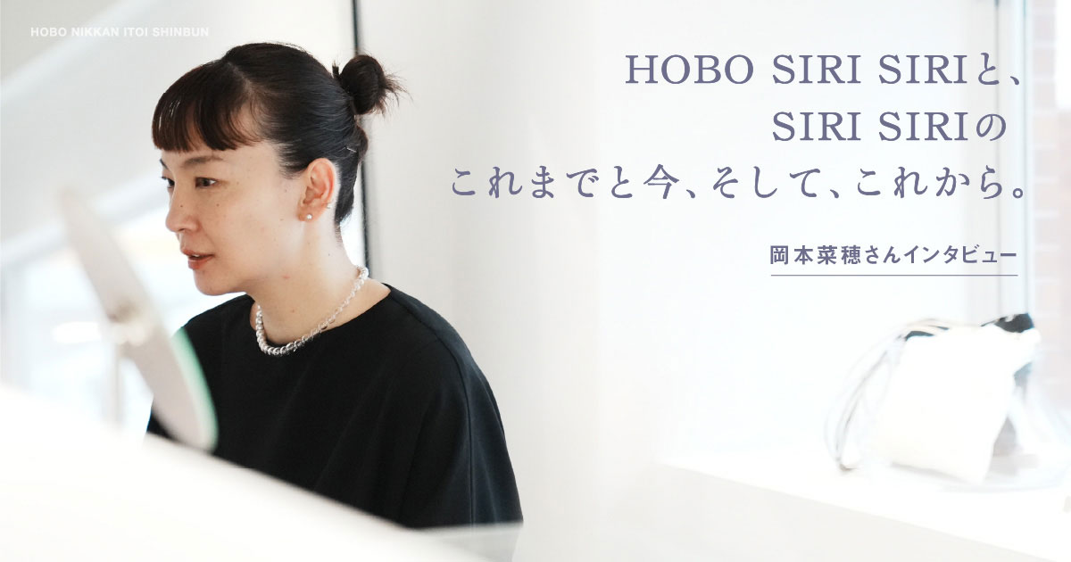 HOBO SIRI SIRIとSIRI SIRIのこれまでと今、そして、これから