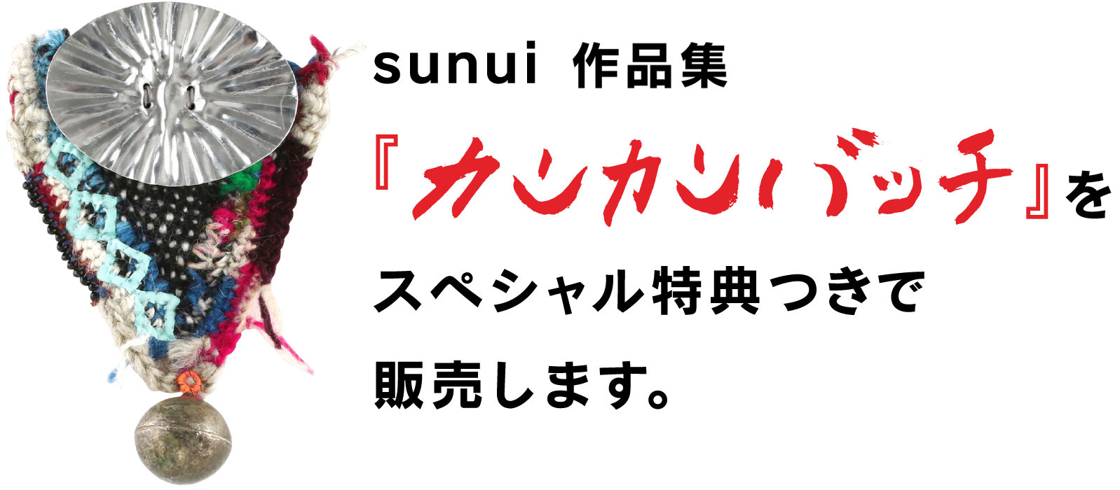 sunui初の作品集『カンカンバッチ』を販売します - ほぼ日刊イトイ新聞