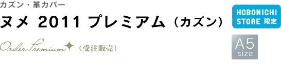 ほぼ日刊イトイ新聞 - ほぼ日手帳2011 - ヌメ 2011プレミアム（カズン 