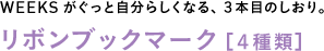 WEEKSがぐっと自分らしくなる、３本目のしおり。◎リボンブックマーク 【４種類】