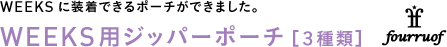 WEEKSに装着できるポーチができました。◎WEEKS用ジッパーポーチ fourrouf ＜３種類＞