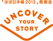 قړ蒠2013 \ UNCOVER YOUR STORY Ȃ́A炵Xg[[ĂB