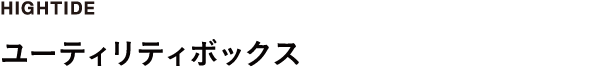 ユーティリティボックス