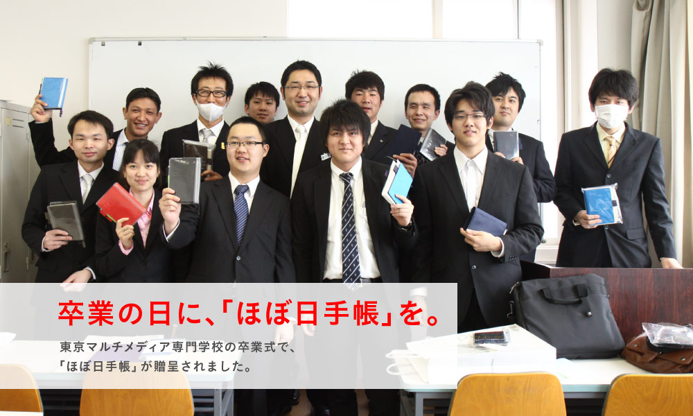 卒業の日に、「ほぼ日手帳」を。 東京マルチメディア専門学校の卒業式で、 「ほぼ日手帳」が贈呈されました。