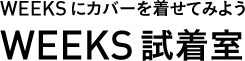 WEEKSにカバーを着せてみよう WEEKS試着室