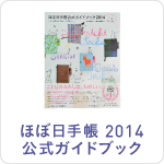 ジッパーズ ひびのこづえ 森のクマ - ほぼ日手帳 2014 spring