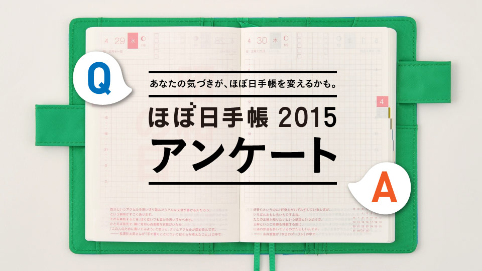 あなたの気づきが、ほぼ日手帳を変えるかも。
ほぼ日手帳2015アンケート