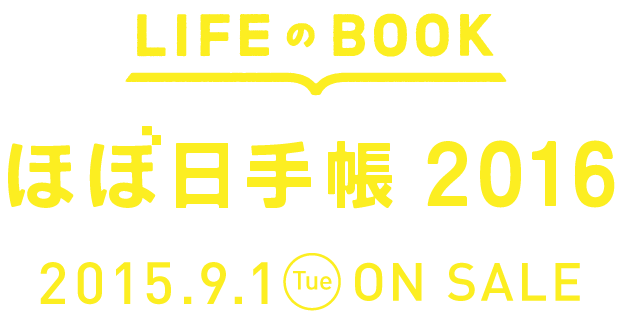 「ほぼ日手帳2016」2015年９月１日（火）発売開始。