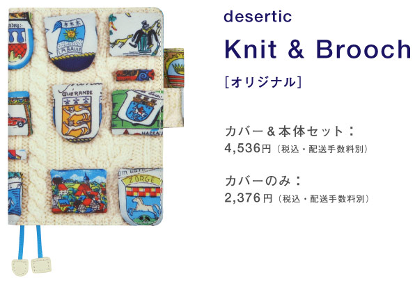 Knit & Brooch」コミュニケーションの生まれるカバー。 - 特集 - ほぼ