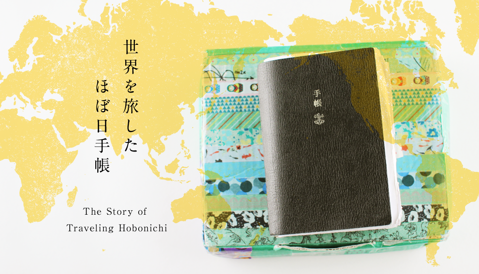 
		世界を旅したほぼ日手帳
		The Story of
		Traveling Hobonichi