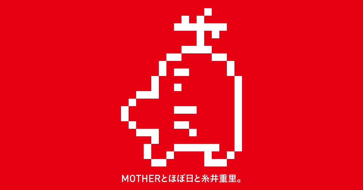 MOTHERとほぼ日と糸井重里。」 - ほぼ日手帳 2016