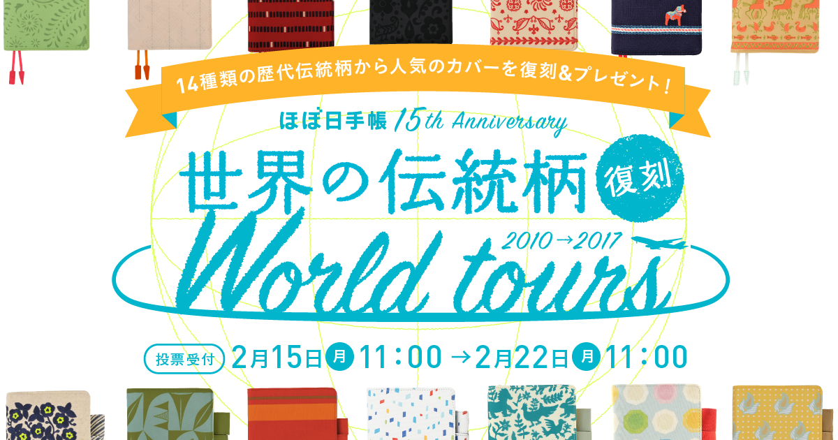 世界の伝統柄 World Tour ほぼ日手帳16