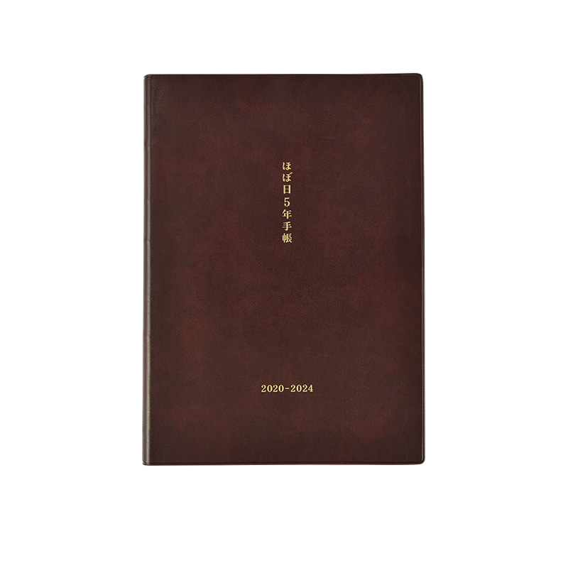 おおきいほぼ日５年手帳 （2020-2024） - ほぼ日手帳 2020年版 - ほぼ