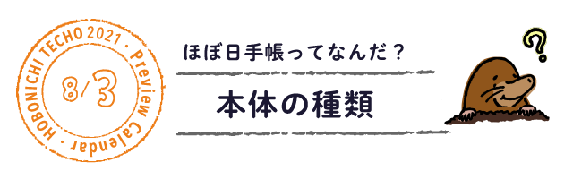 本体の種類 ほぼ日手帳21予告カレンダー 基本 ほぼ日手帳マガジン ほぼ日手帳 21