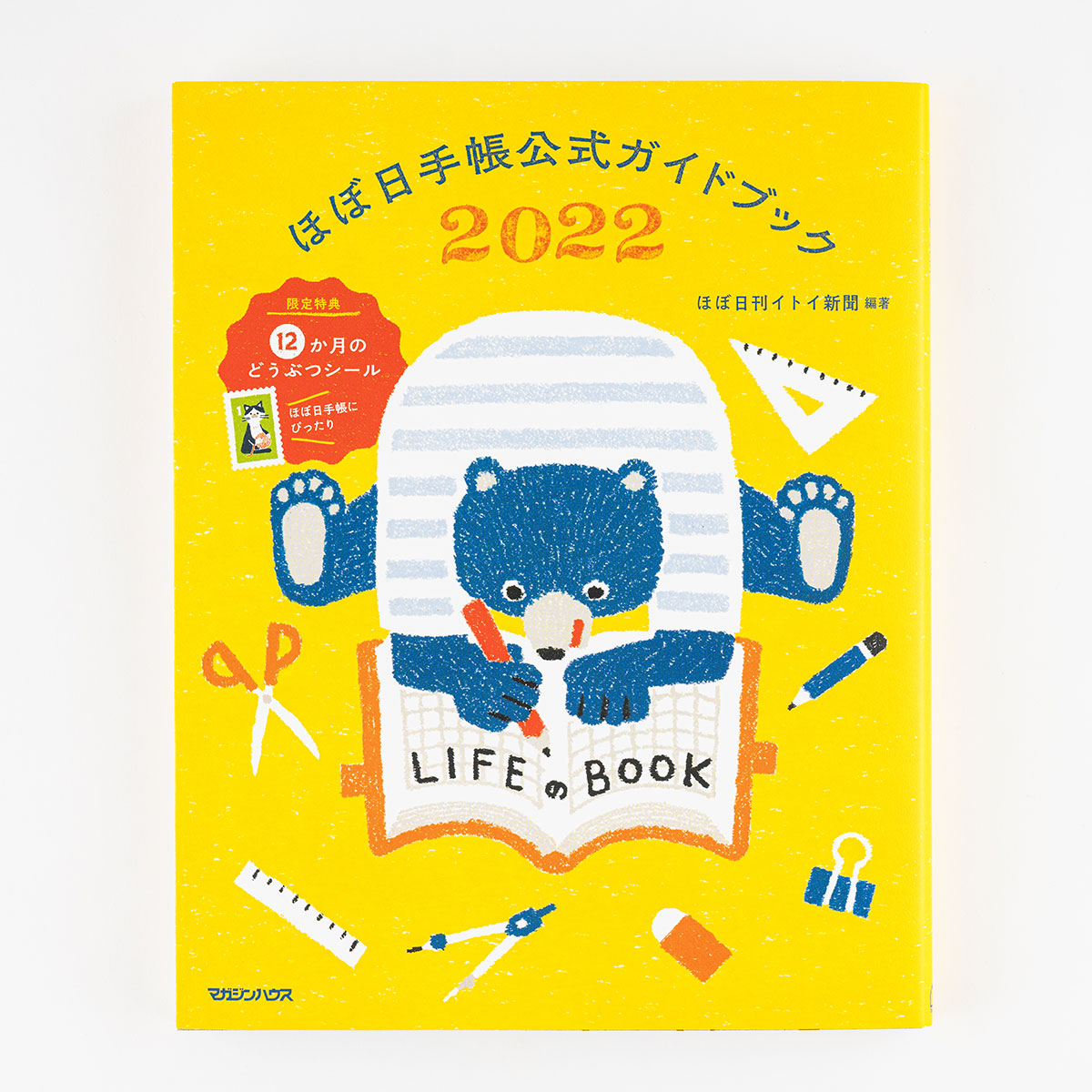 ほぼ日手帳公式ガイドブック2022 - 文房具・雑貨ラインナップ