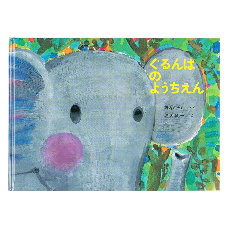 絵本『ぐるんぱのようちえん』 - 文具・雑貨ラインナップ - 文具・雑貨 - ほぼ日手帳 2024