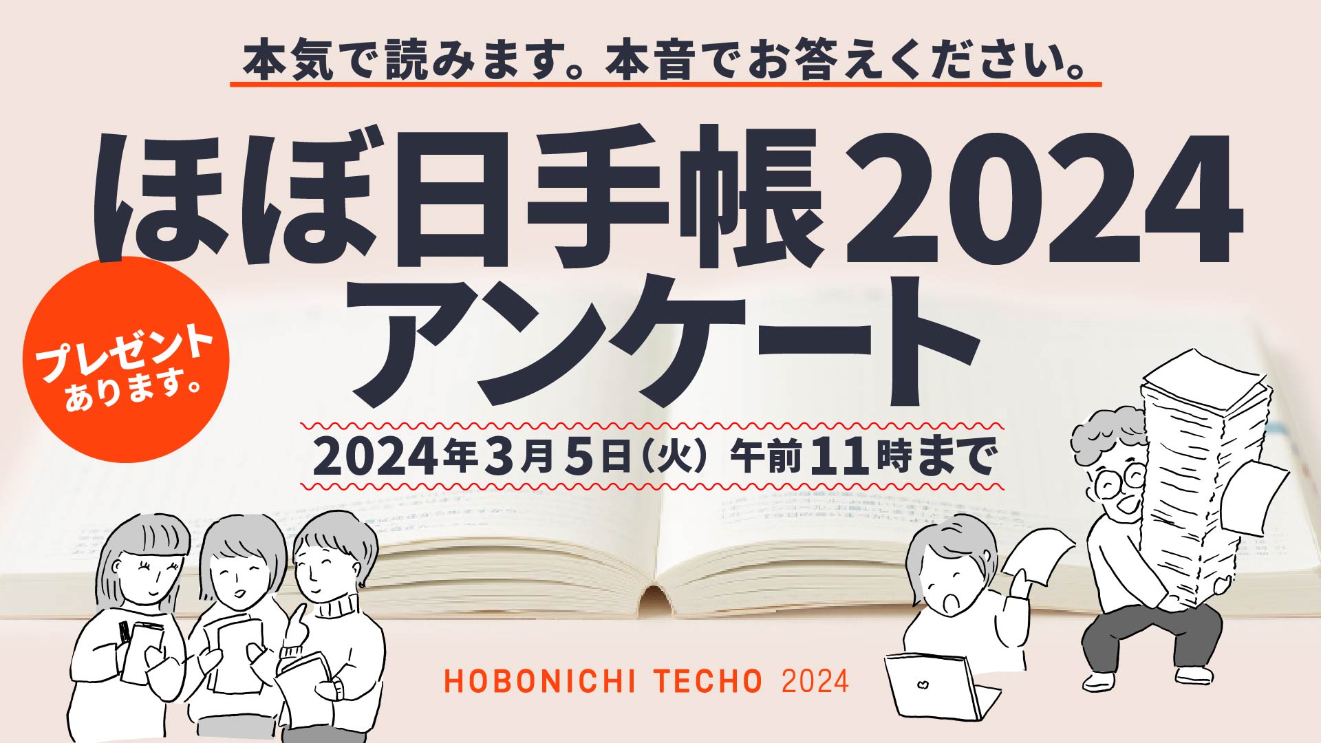 ほぼ日手帳 2024