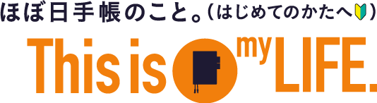 ほぼ日手帳のこと。（はじめてのかたへ）This is my LIFE.