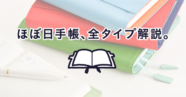 ほぼ日手帳、全タイプ解説