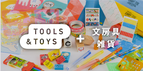 TOOLS&TOYS + 文房具・雑貨