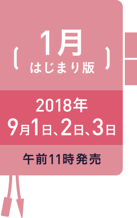 1月はじまり版 2018年 9月1日、2日、3日 午前11時発売