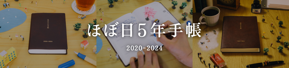 おおきいほぼ日５年手帳（2020-2024） - 手帳ラインナップ - ほぼ日