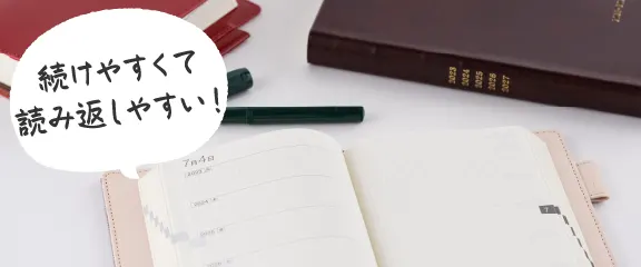 続けやすくて読み返しやすい!