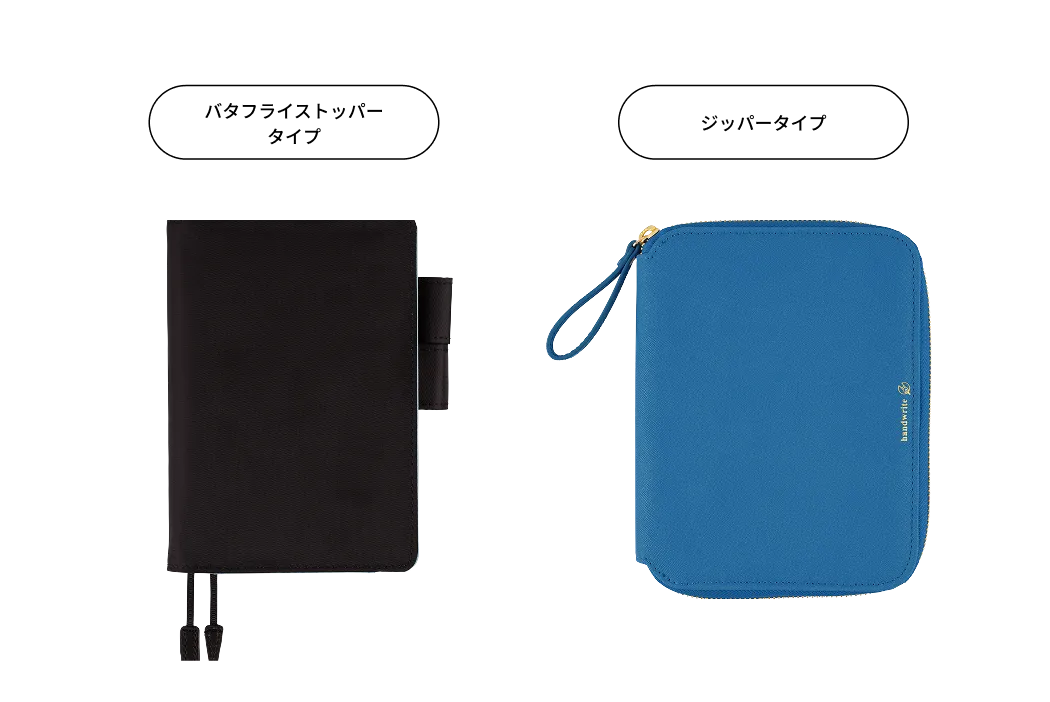 バタフライストッパータイプ / ジッパータイプ