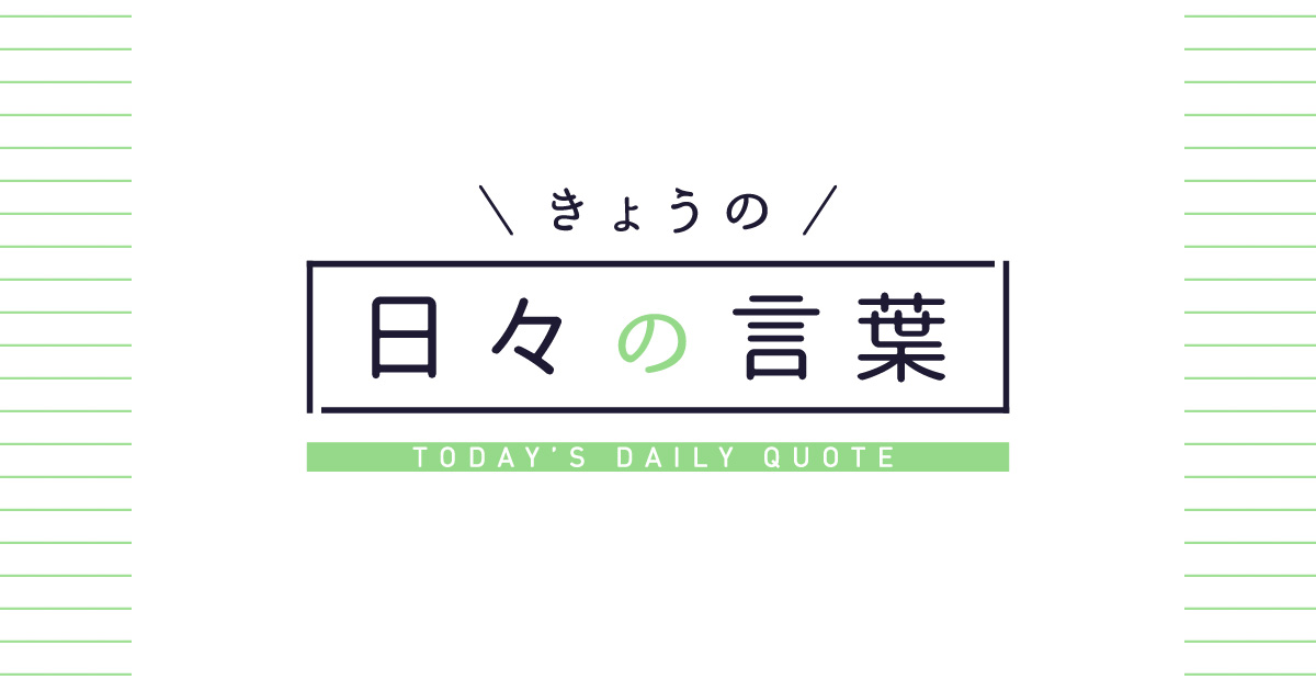 きょうの日々の言葉 ほぼ日手帳 22