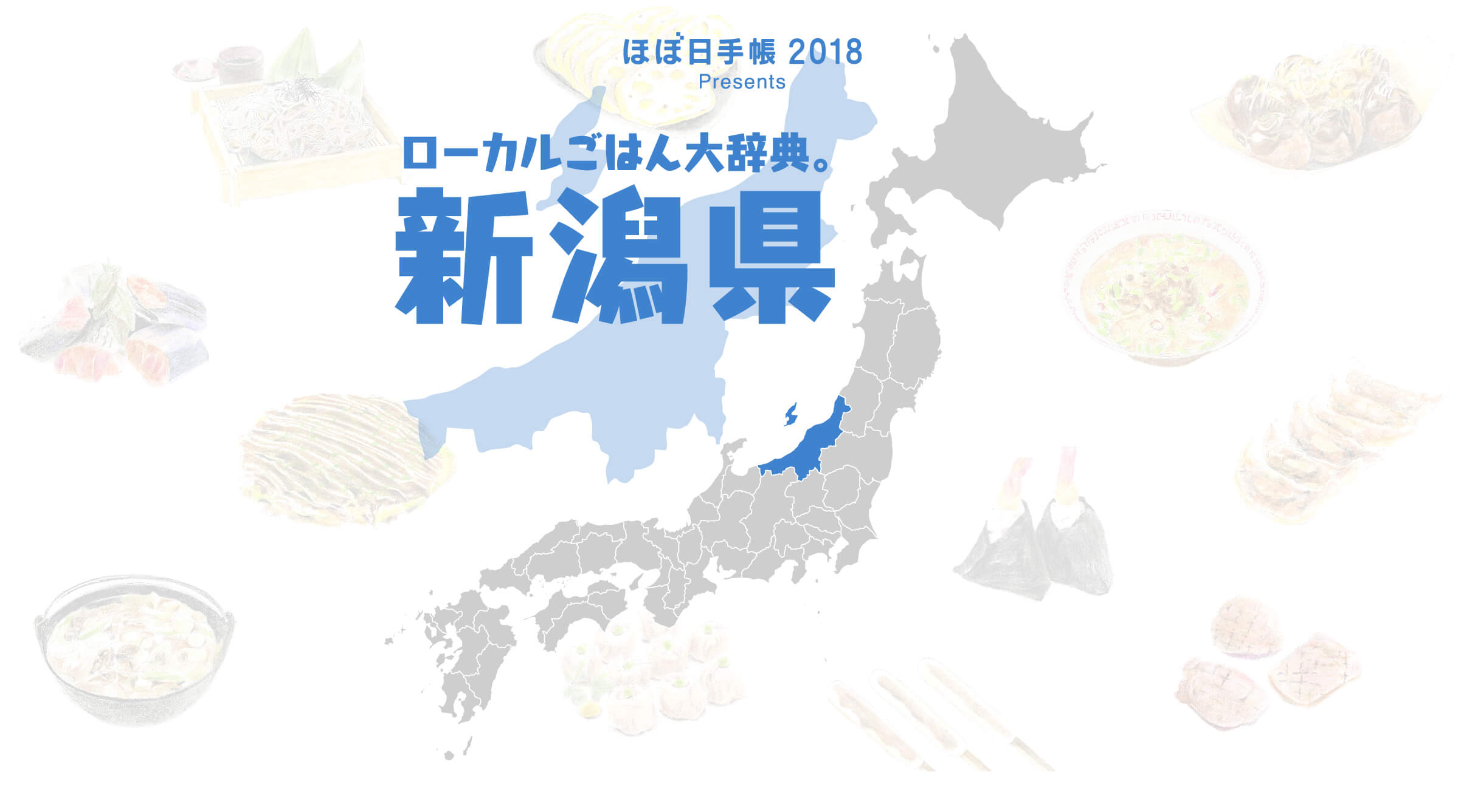 新潟県 ローカルごはん大辞典 ほぼ日刊イトイ新聞