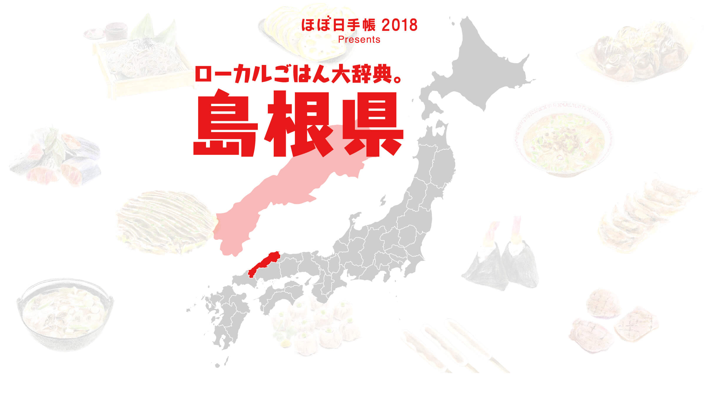 島根県 ローカルごはん大辞典 ほぼ日刊イトイ新聞