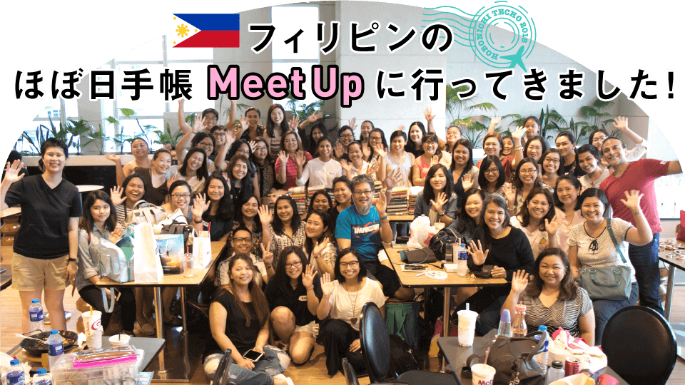フィリピンのほぼ日手帳Meetupに行ってきました！
