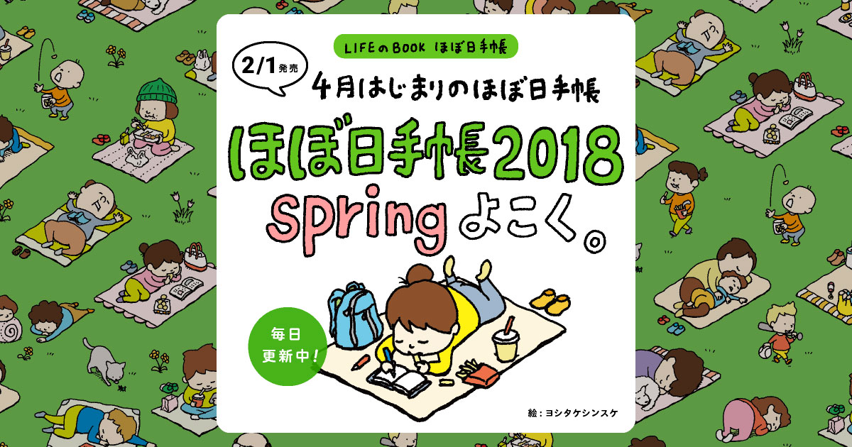 ほぼ日手帳2018 spring よこく