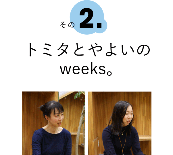 その2.トミタとやよいのweeks。