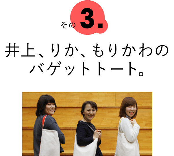 その3.りか、井上、もりかわのバゲットトート。