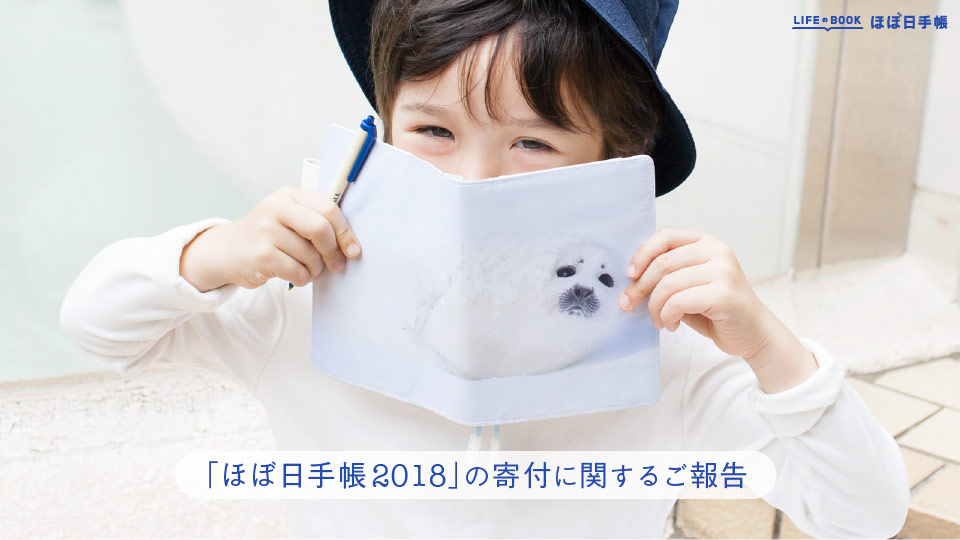 「ほぼ日手帳2018」の寄付に関するご報告。