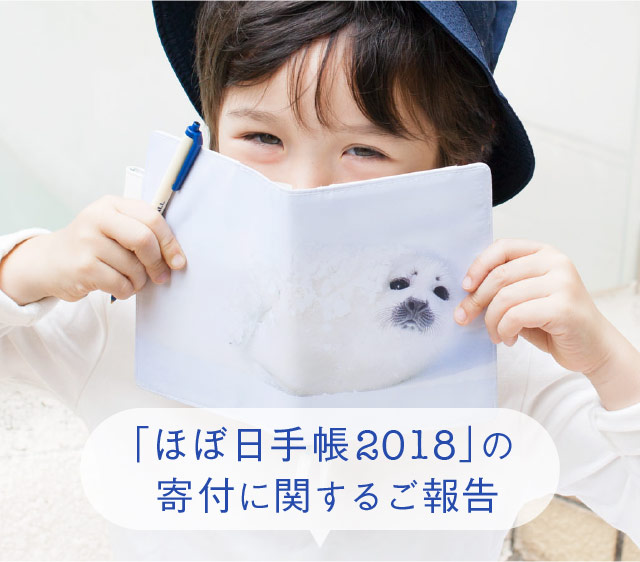 「ほぼ日手帳2018」の寄付に関するご報告。