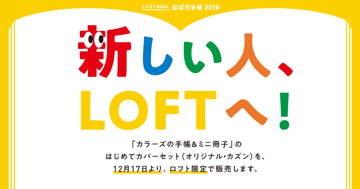 新しい人 Loftヘ ほぼ日刊イトイ新聞