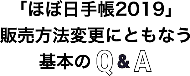 「ほぼ日手帳2019」販売方法変更にともなう基本のQ&A