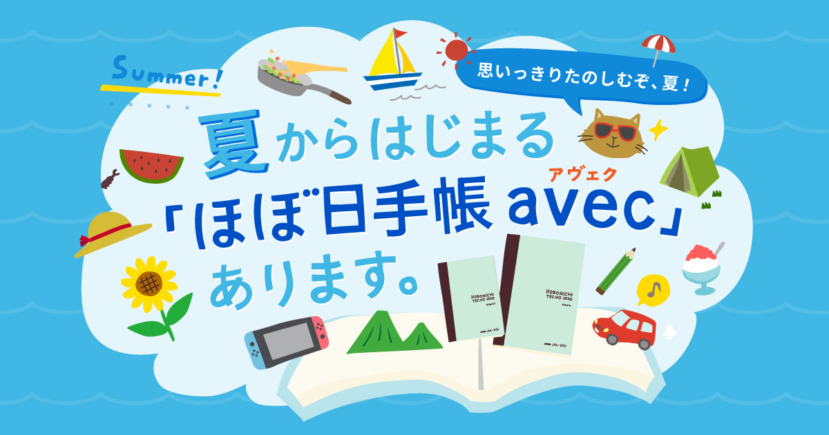 夏からはじまる ほぼ日手帳 Avec あります ほぼ日刊イトイ新聞