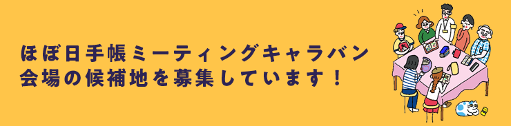 ほぼ日手帳ミーティングキャラバン会場の候補地を募集しています！