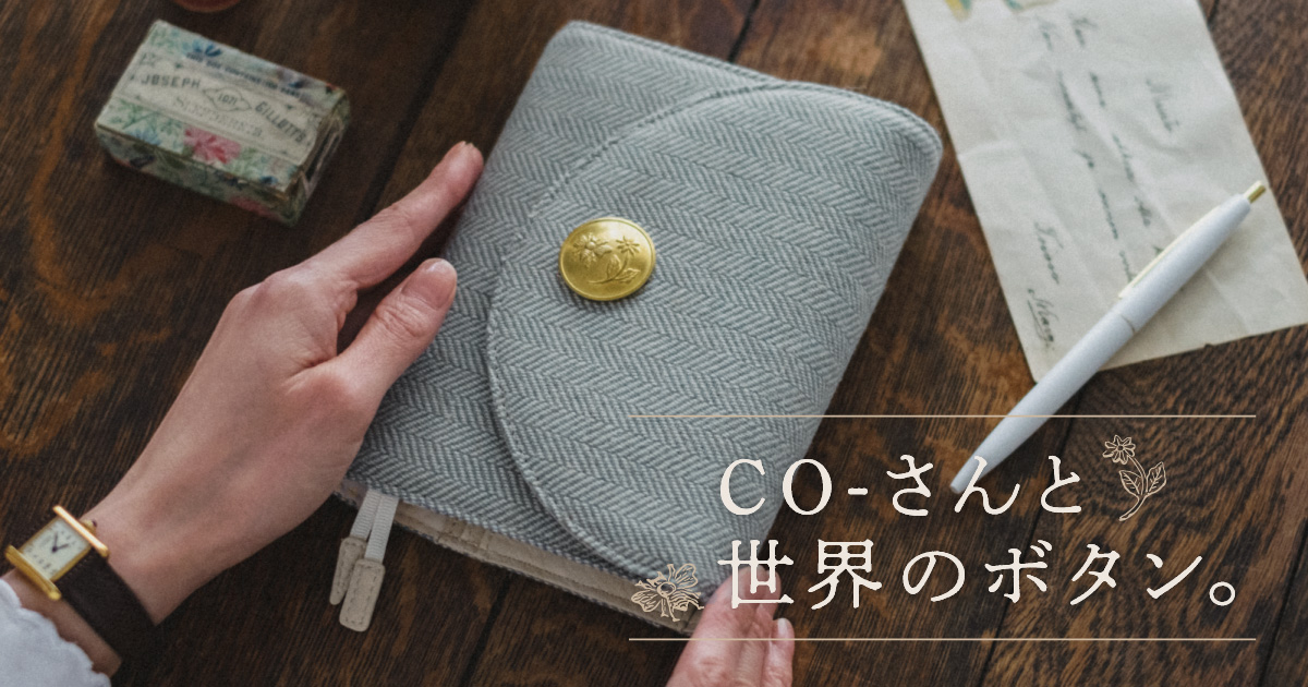 CO-さんと世界のボタン。 - ほぼ日手帳 2020