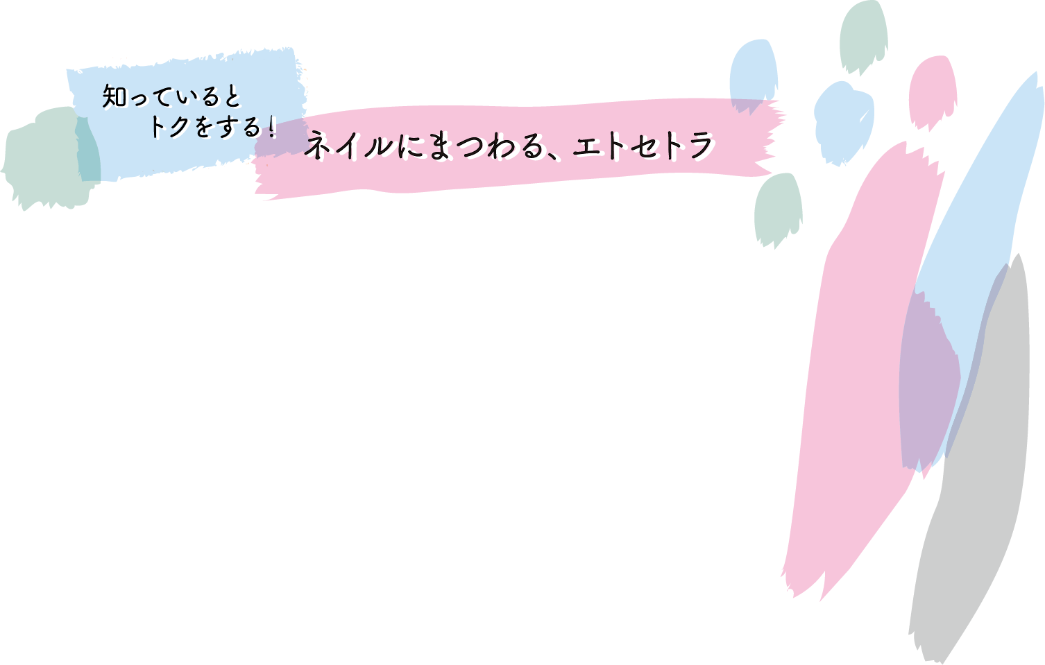 知っているとトクをする！ ネイルにまつわる、エトセトラ