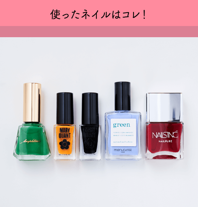 使用したネイルはコレ！