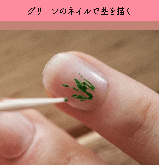 グリーンのネイルで茎を描く